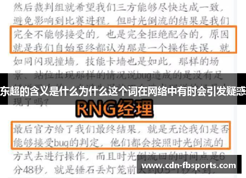 东超的含义是什么为什么这个词在网络中有时会引发疑惑