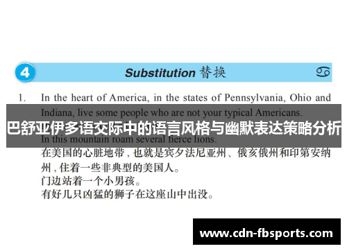 巴舒亚伊多语交际中的语言风格与幽默表达策略分析 巴舒亚伊多语交际中的语言风格与幽默表达策略分析