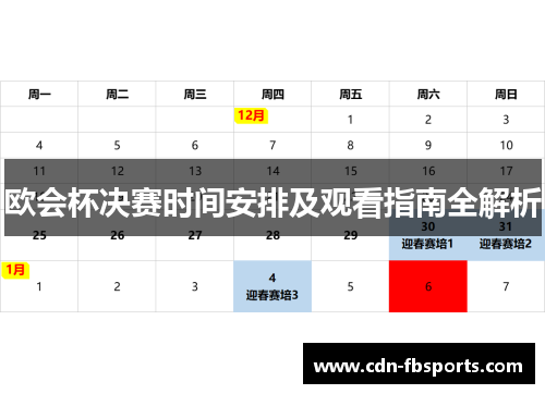 欧会杯决赛时间安排及观看指南全解析 欧会杯决赛时间安排及观看指南全解析