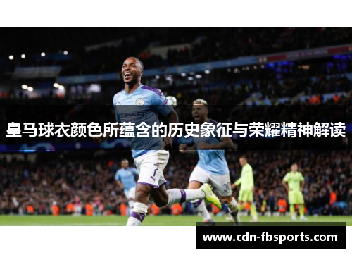 皇马球衣颜色所蕴含的历史象征与荣耀精神解读