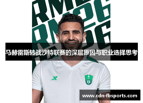 马赫雷斯转战沙特联赛的深层原因与职业选择思考