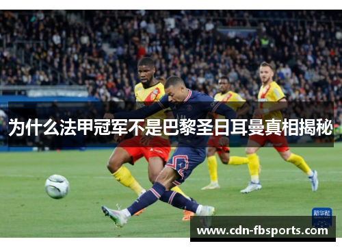 为什么法甲冠军不是巴黎圣日耳曼真相揭秘