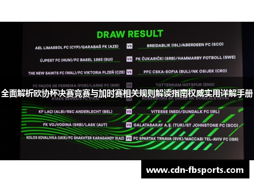 全面解析欧协杯决赛竞赛与加时赛相关规则解读指南权威实用详解手册