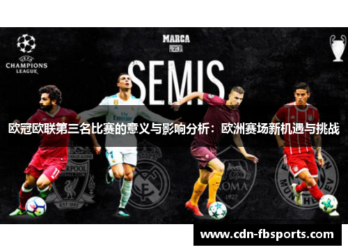 欧冠欧联第三名比赛的意义与影响分析：欧洲赛场新机遇与挑战