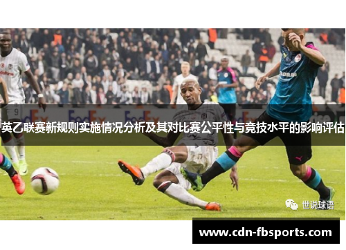 英乙联赛新规则实施情况分析及其对比赛公平性与竞技水平的影响评估 英乙联赛新规则实施情况分析及其对比赛公平性与竞技水平的影响评估