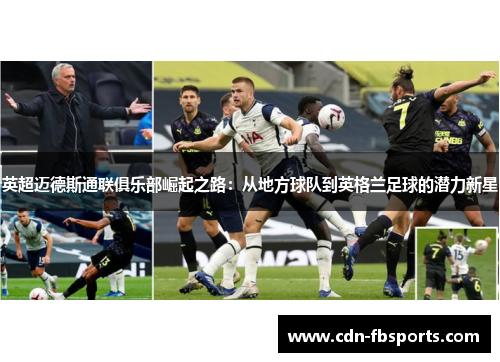 英超迈德斯通联俱乐部崛起之路:从地方球队到英格兰足球的潜力新星 英超迈德斯通联俱乐部崛起之路:从地方球队到英格兰足球的潜力新星