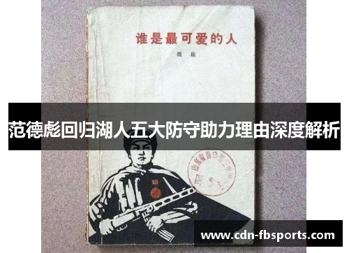 范德彪回归湖人五大防守助力理由深度解析 范德彪回归湖人五大防守助力理由深度解析