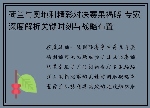 荷兰与奥地利精彩对决赛果揭晓 专家深度解析关键时刻与战略布置 荷兰与奥地利精彩对决赛果揭晓 专家深度解析关键时刻与战略布置