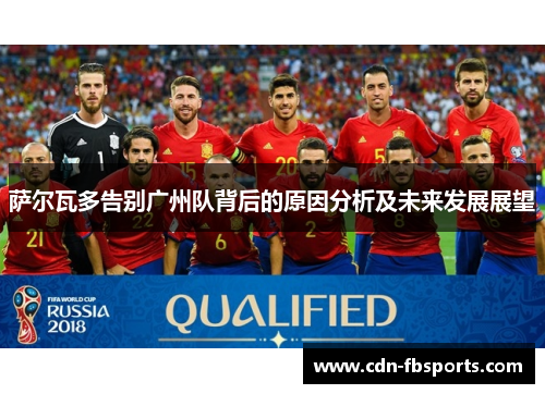 萨尔瓦多告别广州队背后的原因分析及未来发展展望