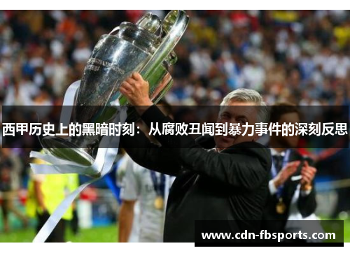西甲历史上的黑暗时刻：从腐败丑闻到暴力事件的深刻反思