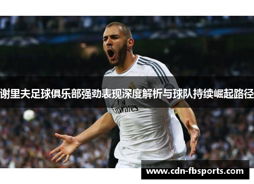 谢里夫足球俱乐部强劲表现深度解析与球队持续崛起路径