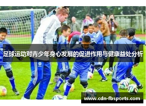 足球运动对青少年身心发展的促进作用与健康益处分析