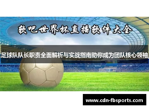 足球队队长职责全面解析与实战指南助你成为团队核心领袖