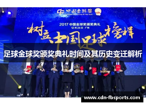 足球金球奖颁奖典礼时间及其历史变迁解析