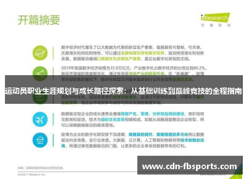 运动员职业生涯规划与成长路径探索：从基础训练到巅峰竞技的全程指南