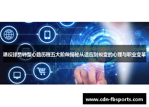 退役球员转型心路历程五大阶段揭秘从适应到蜕变的心理与职业变革