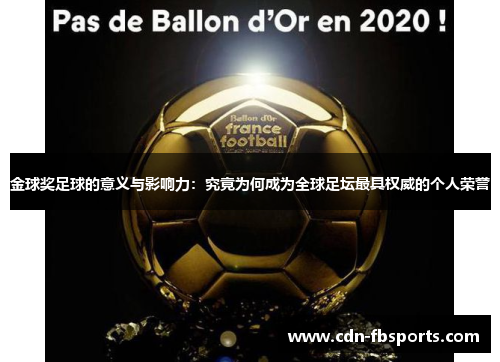 金球奖足球的意义与影响力：究竟为何成为全球足坛最具权威的个人荣誉