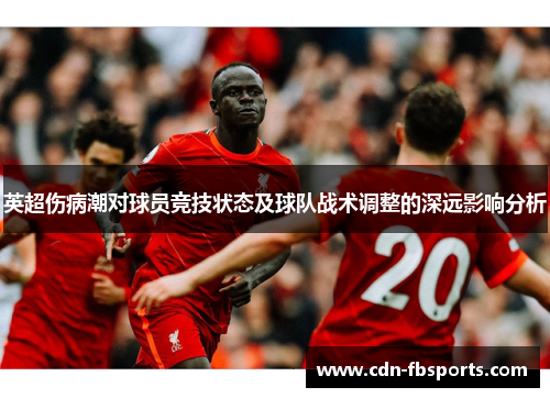 英超伤病潮对球员竞技状态及球队战术调整的深远影响分析