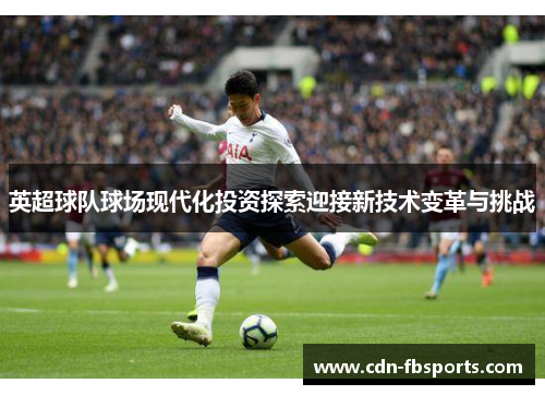 英超球队球场现代化投资探索迎接新技术变革与挑战