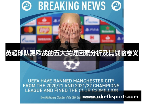英超球队踢欧战的五大关键因素分析及其战略意义