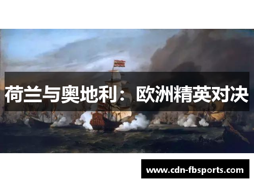 荷兰与奥地利：欧洲精英对决