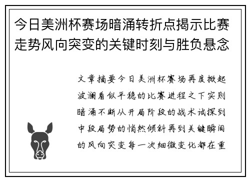 今日美洲杯赛场暗涌转折点揭示比赛走势风向突变的关键时刻与胜负悬念
