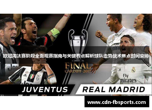 欧冠淘汰赛阶段全面观赛指南与关键看点解析球队走势战术焦点时间安排