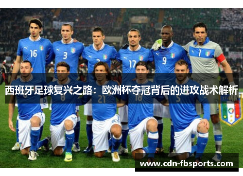 西班牙足球复兴之路：欧洲杯夺冠背后的进攻战术解析