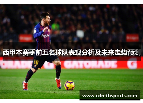 西甲本赛季前五名球队表现分析及未来走势预测