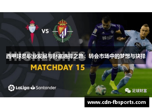 西甲球员职业发展与财富选择之路：转会市场中的梦想与抉择
