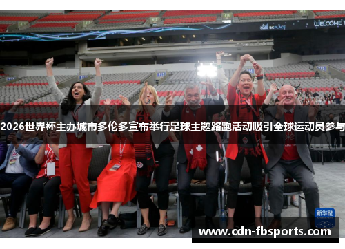 2026世界杯主办城市多伦多宣布举行足球主题路跑活动吸引全球运动员参与