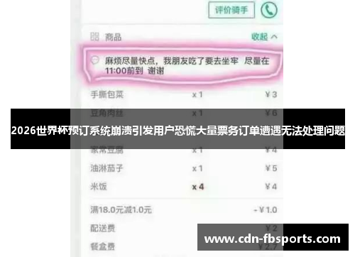 2026世界杯预订系统崩溃引发用户恐慌大量票务订单遭遇无法处理问题