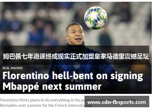 姆巴佩七年追逐终成现实正式加盟皇家马德里震撼足坛