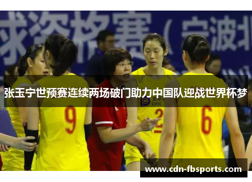 张玉宁世预赛连续两场破门助力中国队迎战世界杯梦