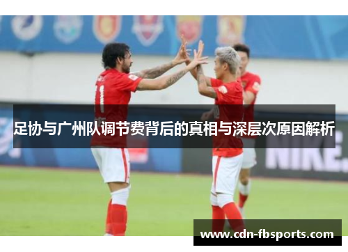 足协与广州队调节费背后的真相与深层次原因解析 足协与广州队调节费背后的真相与深层次原因解析
