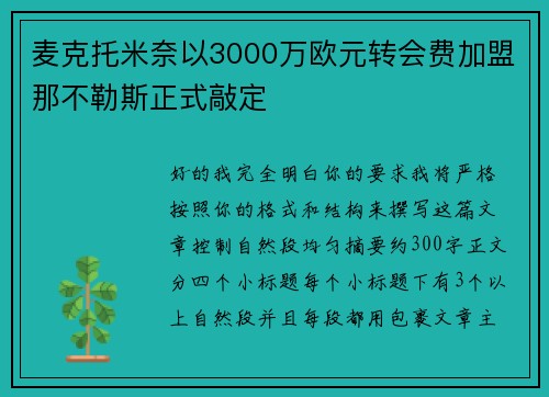 麦克托米奈以3000万欧元转会费加盟那不勒斯正式敲定