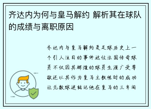 齐达内为何与皇马解约 解析其在球队的成绩与离职原因