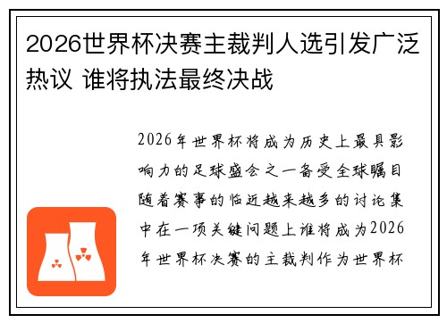 2026世界杯决赛主裁判人选引发广泛热议 谁将执法最终决战