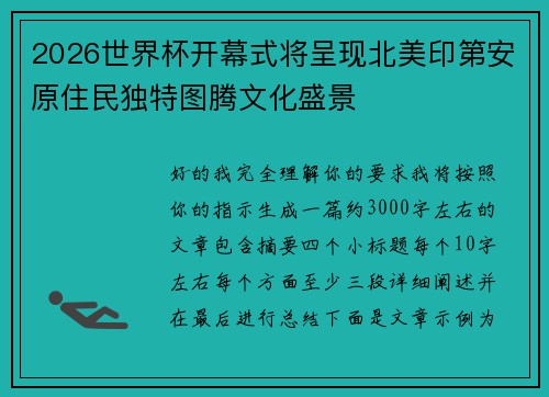 2026世界杯开幕式将呈现北美印第安原住民独特图腾文化盛景
