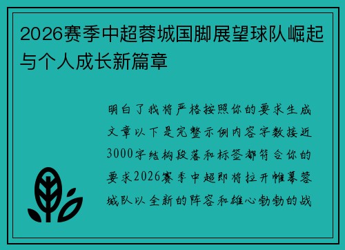 2026赛季中超蓉城国脚展望球队崛起与个人成长新篇章