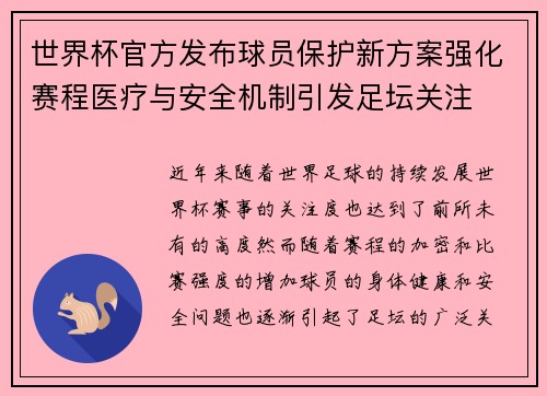世界杯官方发布球员保护新方案强化赛程医疗与安全机制引发足坛关注