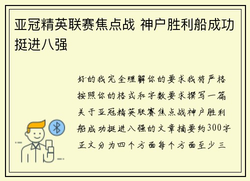 亚冠精英联赛焦点战 神户胜利船成功挺进八强