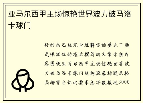 亚马尔西甲主场惊艳世界波力破马洛卡球门