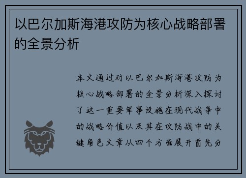 以巴尔加斯海港攻防为核心战略部署的全景分析