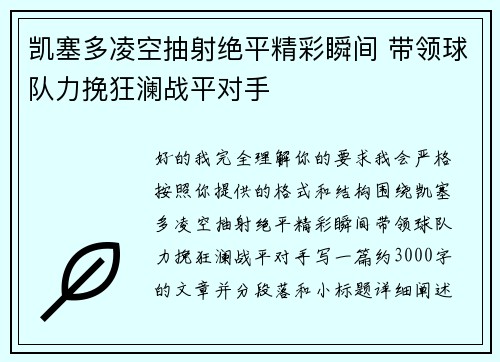 凯塞多凌空抽射绝平精彩瞬间 带领球队力挽狂澜战平对手
