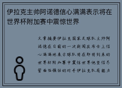 伊拉克主帅阿诺德信心满满表示将在世界杯附加赛中震惊世界