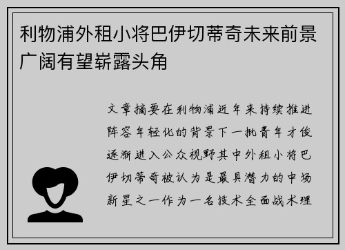 利物浦外租小将巴伊切蒂奇未来前景广阔有望崭露头角