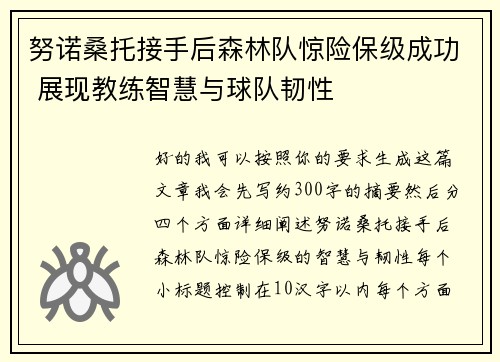 努诺桑托接手后森林队惊险保级成功 展现教练智慧与球队韧性