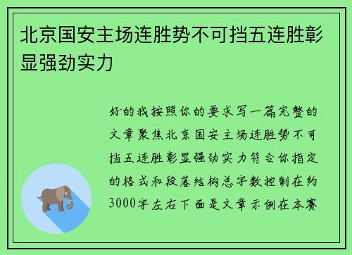 北京国安主场连胜势不可挡五连胜彰显强劲实力