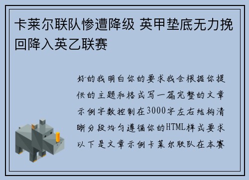 卡莱尔联队惨遭降级 英甲垫底无力挽回降入英乙联赛